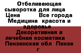 Mulberrys Secret - Отбеливающая сыворотка для лица 2 › Цена ­ 990 - Все города Медицина, красота и здоровье » Декоративная и лечебная косметика   . Пензенская обл.,Пенза г.